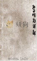 算术四则五百难题详解 1944 PDF电子版封面 李毅东著