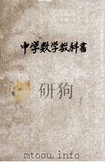 中学数学教科书  下（ PDF版）