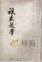 复式教学 1934 PDF电子版封面 魏仁甫编;李廉方,俞艺香校阅