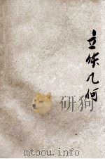 共和国教科书立体几何 1915 PDF电子版封面 黄元吉编纂;寿孝天校订
