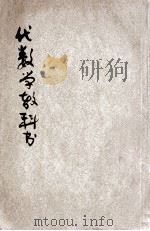 代数学教科书 上 1906 PDF电子版封面 (日本)西师意译述,朱葆琛校订