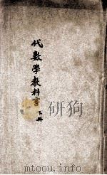 代数学教科书 下 1906 PDF电子版封面 (日本)西师意译述,朱葆琛校订