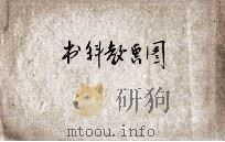 新体图画教科书 第1册 1919 PDF电子版封面 王雅南编纂
