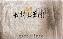 新体图画教科书 第2册 1918 PDF电子版封面 王雅南编纂