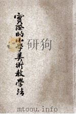 实际的小学美术教学法 1935 PDF电子版封面 刘祉延编著;刘百川主编