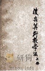 复兴算术教学法 第7册 1933 PDF电子版封面 杨茂芬,茅文培等编著;沈百英校订