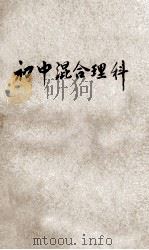 初级混合理科 第1册 1923 PDF电子版封面 钟衡臧编;金兆梓,张相等校