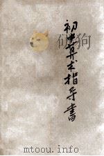 初中算术指导书 上 1931 PDF电子版封面 王为俊编;王刚森校