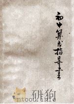 初中算术指导书 下 1931 PDF电子版封面 王为俊编;王刚森校