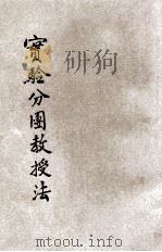 实验分团教授法 1918 PDF电子版封面 陈文钟,戴渭清等编纂