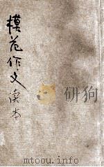 模范作文读本（1943 PDF版）