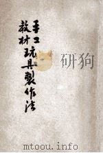 玩具制作法 1920 PDF电子版封面 郭义泉编