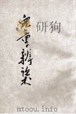 儿童辩论术 1933 PDF电子版封面 梁士杰著