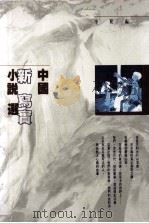 中国新写实小说选 1995 PDF电子版封面 9620412273 李陀编