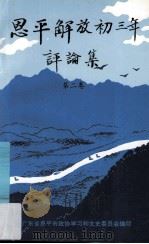 恩平文史专辑 《恩平解放初三年》评论集 第2卷 1995 PDF电子版封面 广东省恩平市政协学习和文史委员会编