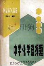 中学化学选择题 1986 PDF电子版封面 7375·440 何永利编写
