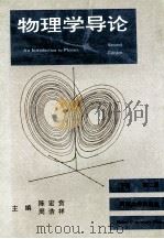 物理学导论 下 第2版 1994 PDF电子版封面 7563002340 陈宏贲,周浩祥主编