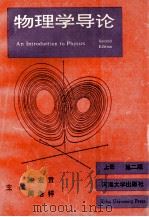 物理学导论 上 第2版 1994 PDF电子版封面 7563003568 陈宏贵,周浩祥主编;蒋橙华,李瑾,印友法,徐援编
