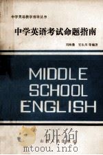 中学英语考试命题指南 1985 PDF电子版封面 70088·1385 刘海量,安生川等编著