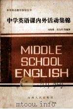 中学英语课内外活动集锦 1985 PDF电子版封面 7088·1384 刘海量,安生川编