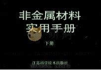 非金属材料实用手册 下 1991 PDF电子版封面 7534511887 陈文举等编