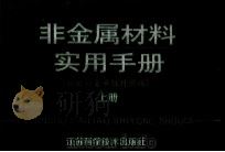 非金属材料实用手册 新旧计量单位对照版 上 1991 PDF电子版封面 7534511887 陈文举,吴海钦,陈树基,刘和编著