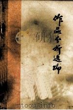 作品分析选编（1973 PDF版）