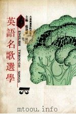英语名歌选学 1992 PDF电子版封面 7563204547 张建威,陈红主编