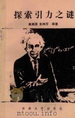 探索引力之谜 广义相对论简介 1989 PDF电子版封面 7810232339 高炳源,朱纯芳编著