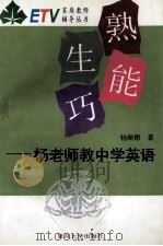 熟能生巧 杨老师教英语 1995 PDF电子版封面 7309015134 杨顺德著