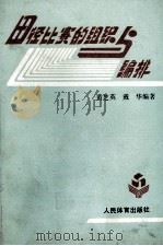 田径比赛的组织与编排 1991 PDF电子版封面 7500907036 黄芝英,戴华编著