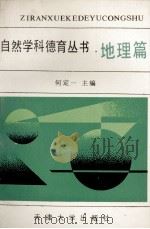 自然学科德育丛书 地理篇 1992 PDF电子版封面 7561803516 何定一主编