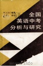 全国英语中考分析与研究 1982-1992 1993 PDF电子版封面 7561902573 李光荣编著;吕志士审