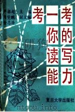考一考你的读写能力   1993  PDF电子版封面  7309010205  严振超主编；周燮鹏，金志浩副主编 
