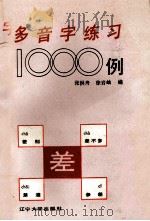 多音字练习1000例 1987 PDF电子版封面 7561001835 张洪舟,徐岩岫编著