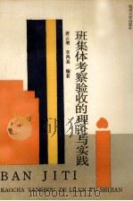 班集体考察验收的理论与实践 1990 PDF电子版封面 7810350609 唐云增,李鸿基著