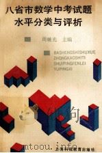 八省市数学中考试题水平分类与评析 1993 PDF电子版封面 7542807552 周继光主编;项晋云,李传荡,陶薇芳,郑延定编