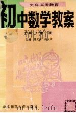 九年义务教育初中数学教案  代数  第2册   1993  PDF电子版封面  7303024786  谭光宙，赵大文主编；徐玉明，胡婉娴，王永禄副主编 