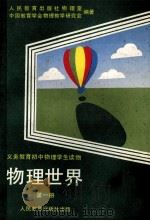 物理世界 第1册 1992 PDF电子版封面 7107010573 田世昆主编;张宪魁,茹自青副主编;人民教育出版物理室,中国教