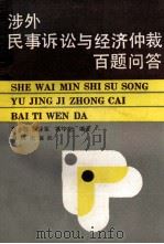 涉外民事诉讼与经济仲裁百题问答 1991 PDF电子版封面 7536610041 佟小鄂,徐蓉鉴,蒋中全编著
