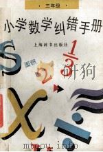 小学数学纠错手册 三年级 1994 PDF电子版封面 753260327X 刘锦华编;陶爱珍审