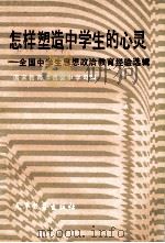 怎样塑造中学生的心灵 全国中学生思想政治教育经验选辑 1986 PDF电子版封面 7349·93 国家教育委员会中学司编