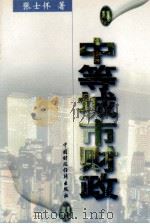 中等城市财政 1996 PDF电子版封面 7500532326 张士怀著
