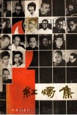 红烛集 1986 PDF电子版封面 7398·99 《语文教学通讯》编辑部编