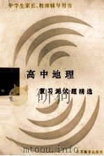 全国高百所重点中学 高中地理 复习测试题精选 修订本 1991 PDF电子版封面 7534311934 吴俊燕编辑