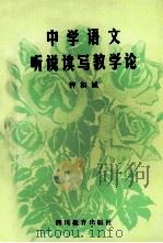 中学语文听说读写教学论 1990 PDF电子版封面 7540813326 钟和诚著