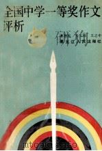 全国中学一等奖作文评析 1990 PDF电子版封面 7207016123 谭敦民等编