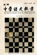 新编中学语文教案 高中第6册 1990 PDF电子版封面 7224011088 黄岳洲,茅宗祥主编;郭发栋,徐莱佐,吴惟粤副主编;金建陵,鲍