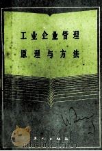 工业企业管理原理与方法 1985 PDF电子版封面 4007·35 中国人民大学工业经济系工业企业管理教研室