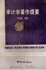 审计学著作提要 1991 PDF电子版封面 7805604479 李冠强编著